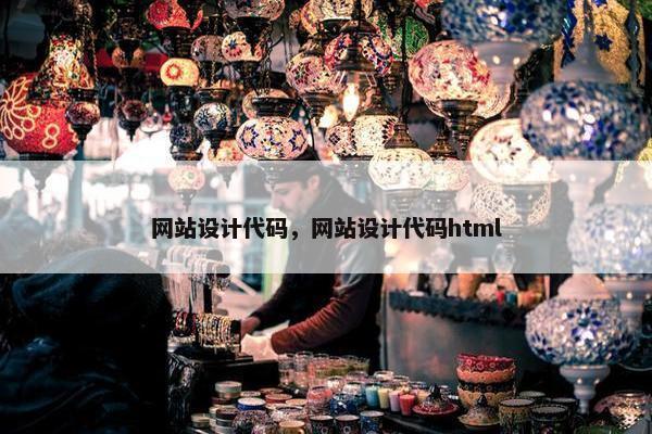 网站设计代码，网站设计代码html