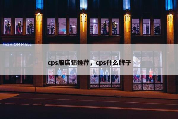 cps服店铺推荐，cps什么牌子