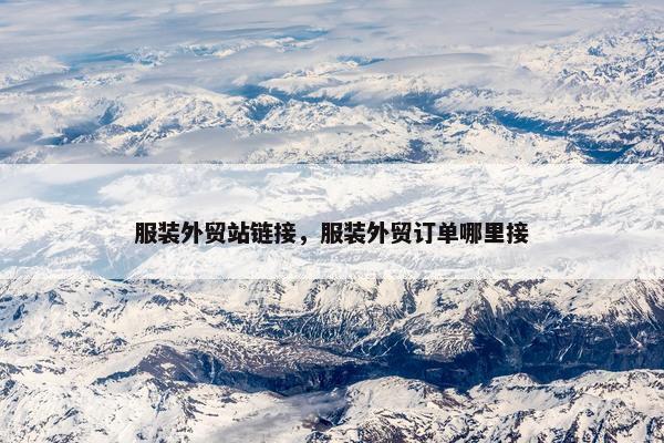 服装外贸站链接，服装外贸订单哪里接