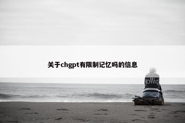 关于chgpt有限制记忆吗的信息