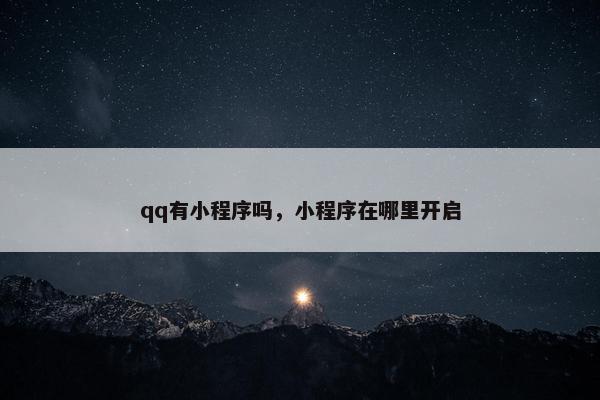 qq有小程序吗，小程序在哪里开启