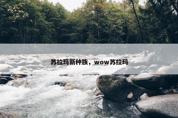 苏拉玛新种族，wow苏拉玛