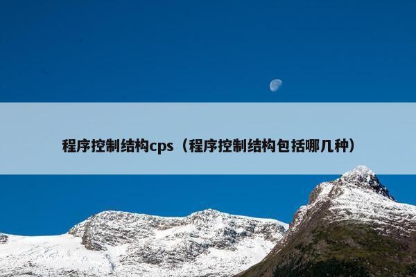 程序控制结构cps（程序控制结构包括哪几种）