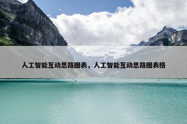 人工智能互动思路图表，人工智能互动思路图表格