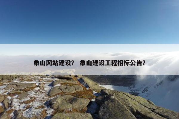 象山网站建设？ 象山建设工程招标公告？