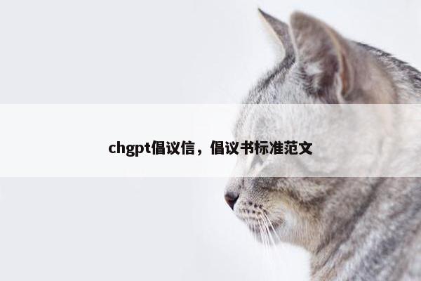 chgpt倡议信，倡议书标准范文