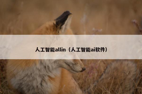 人工智能allin（人工智能ai软件）