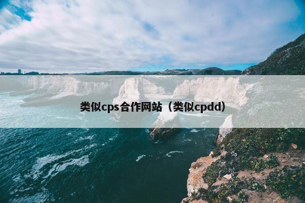 类似cps合作网站（类似cpdd）