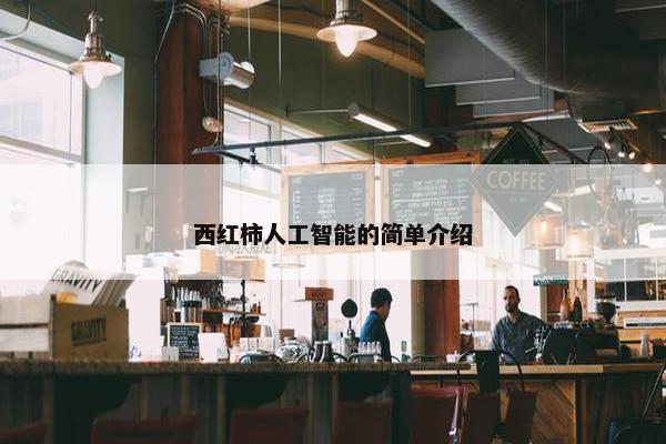 西红柿人工智能的简单介绍
