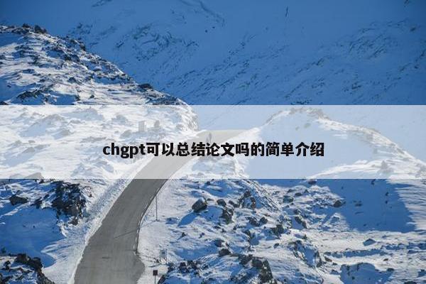 chgpt可以总结论文吗的简单介绍