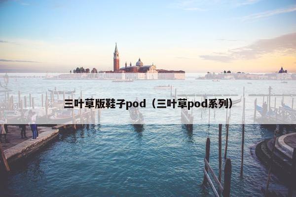 三叶草版鞋子pod（三叶草pod系列）