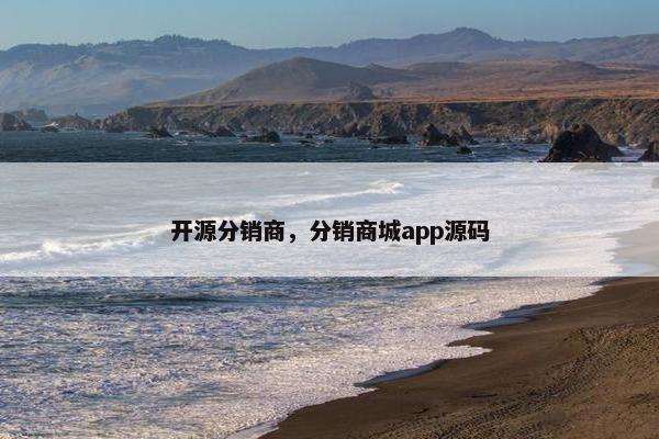 开源分销商，分销商城app源码