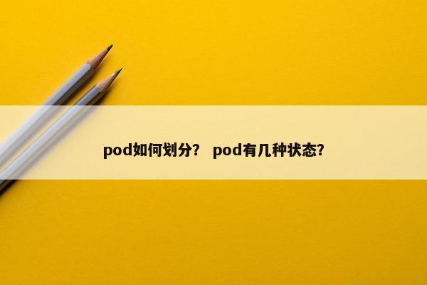 pod如何划分？ pod有几种状态？