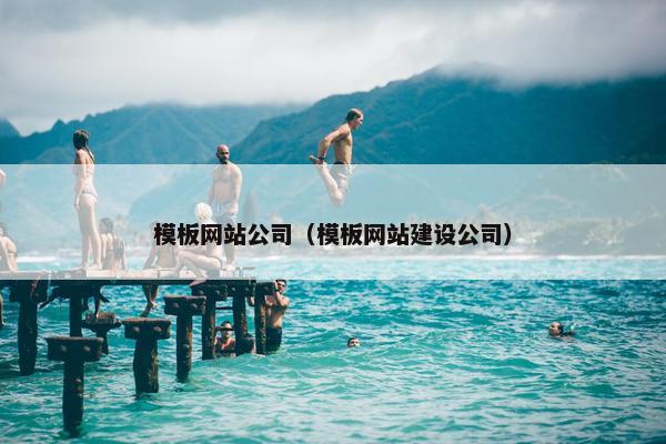模板网站公司（模板网站建设公司）
