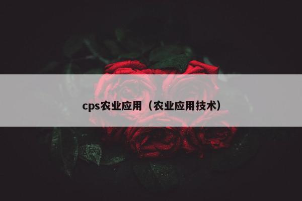 cps农业应用（农业应用技术）