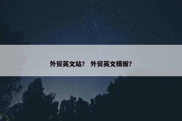 外贸英文站？ 外贸英文模板？