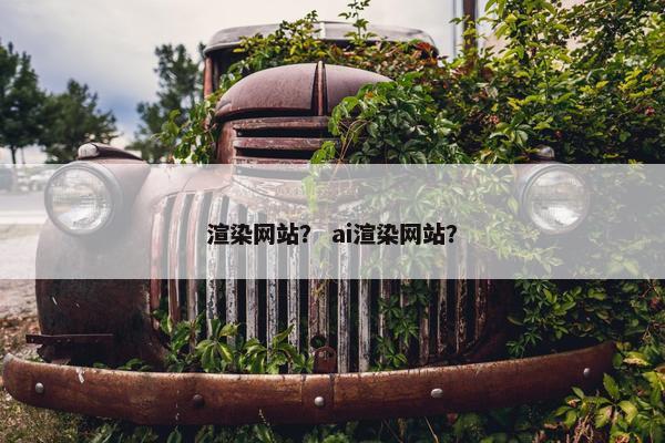 渲染网站？ ai渲染网站？