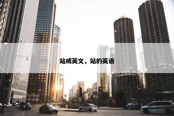 站威英文，站的英语