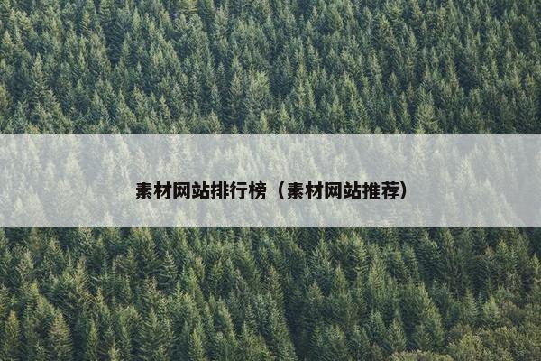 素材网站排行榜（素材网站推荐）