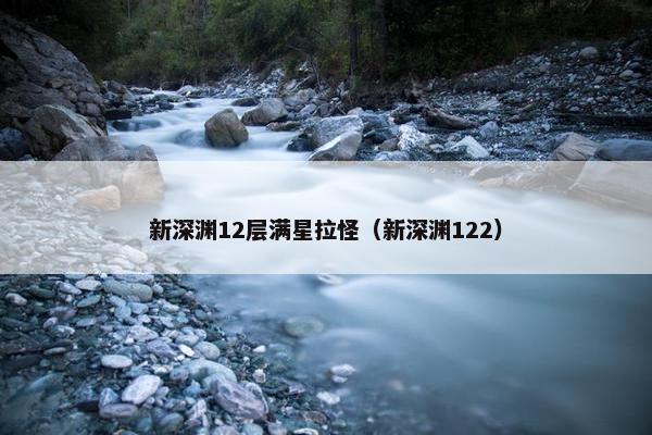 新深渊12层满星拉怪（新深渊122）