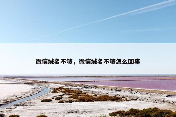 微信域名不够，微信域名不够怎么回事