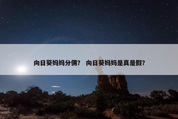 向日葵妈妈分佣？ 向日葵妈妈是真是假？