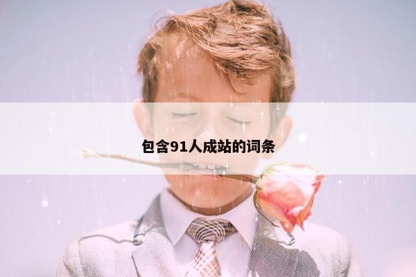包含91人成站的词条