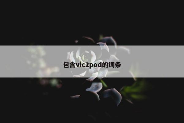 包含vic2pod的词条