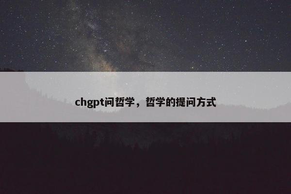 chgpt问哲学，哲学的提问方式