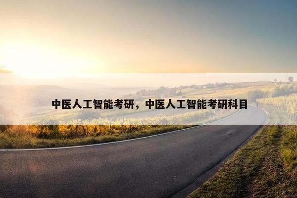 中医人工智能考研，中医人工智能考研科目