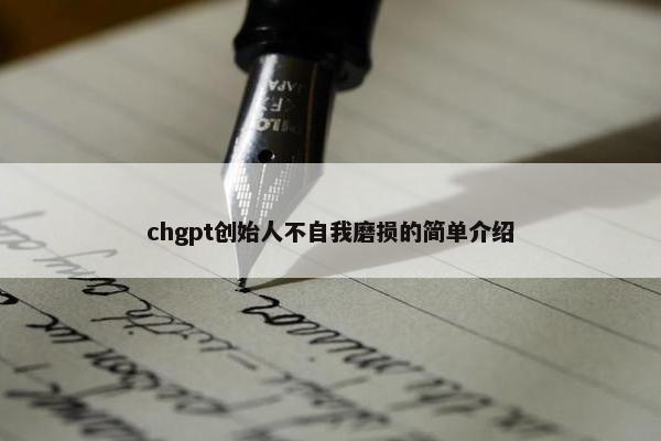 chgpt创始人不自我磨损的简单介绍