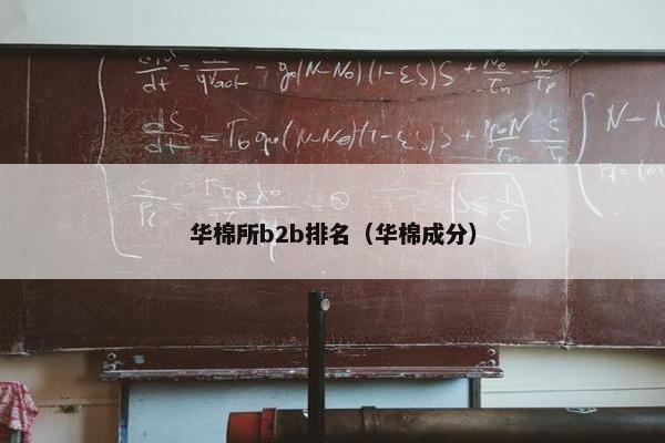 华棉所b2b排名（华棉成分）