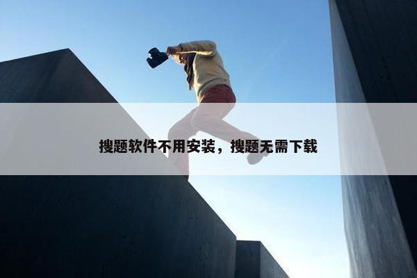 搜题软件不用安装，搜题无需下载