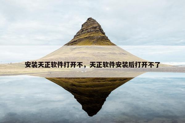 安装天正软件打开不，天正软件安装后打开不了