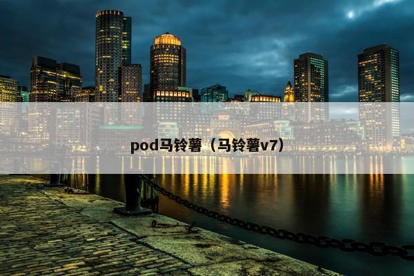 pod马铃薯（马铃薯v7）