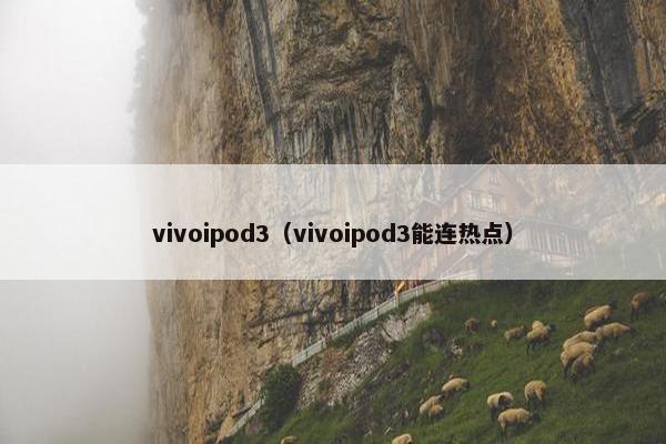 vivoipod3（vivoipod3能连热点）