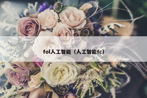 fol人工智能（人工智能fc）