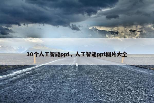 30个人工智能ppt，人工智能ppt图片大全