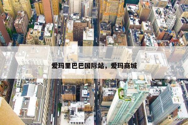 爱玛里巴巴国际站，爱玛商城