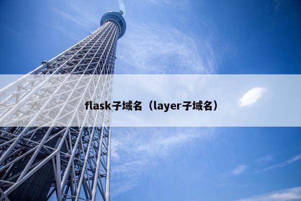 flask子域名（layer子域名）
