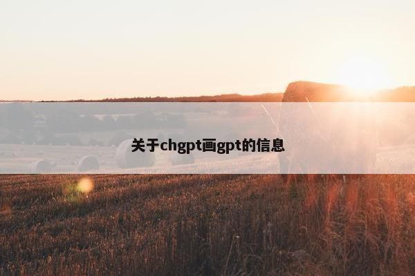 关于chgpt画gpt的信息