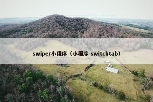 swiper小程序（小程序 switchtab）
