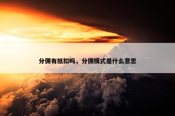 分佣有抵扣吗，分佣模式是什么意思
