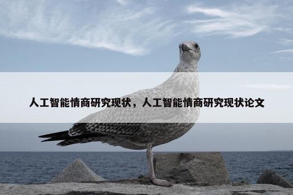 人工智能情商研究现状，人工智能情商研究现状论文
