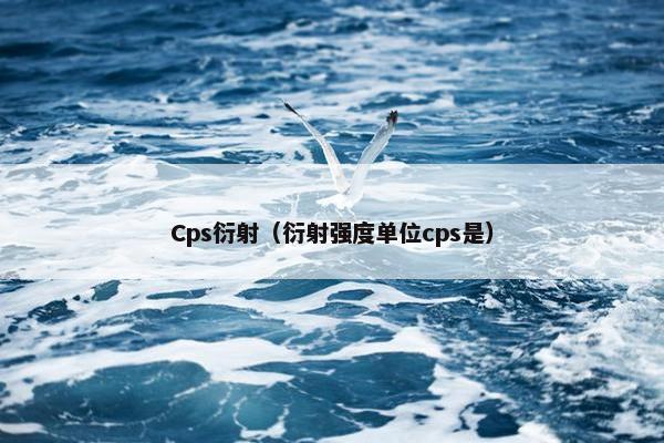 Cps衍射（衍射强度单位cps是）