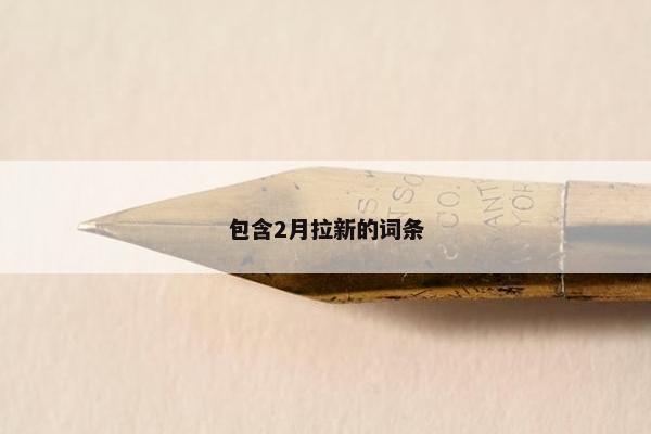 包含2月拉新的词条