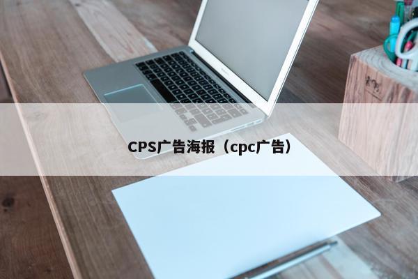 CPS广告海报（cpc广告）