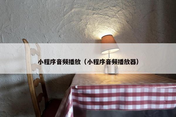 小程序音频播放（小程序音频播放器）