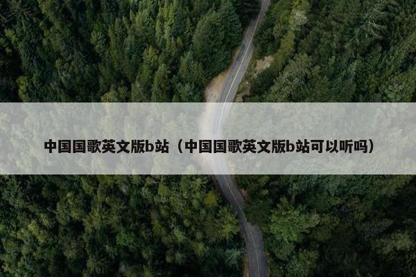 中国国歌英文版b站（中国国歌英文版b站可以听吗）
