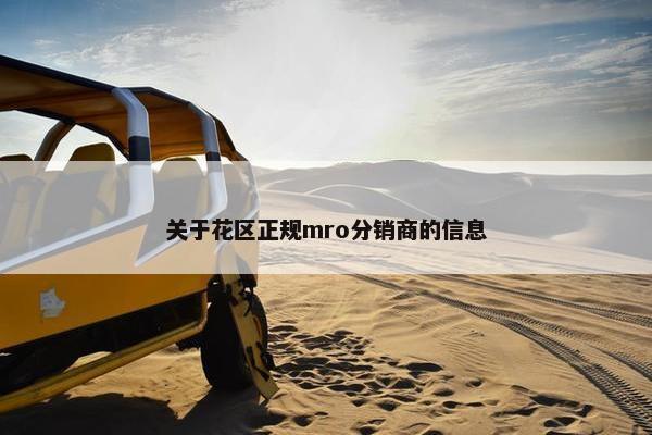 关于花区正规mro分销商的信息